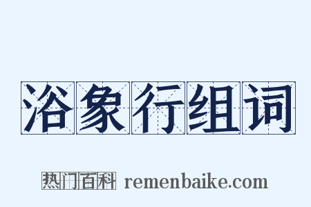 浴象行组词是什么意思的图片